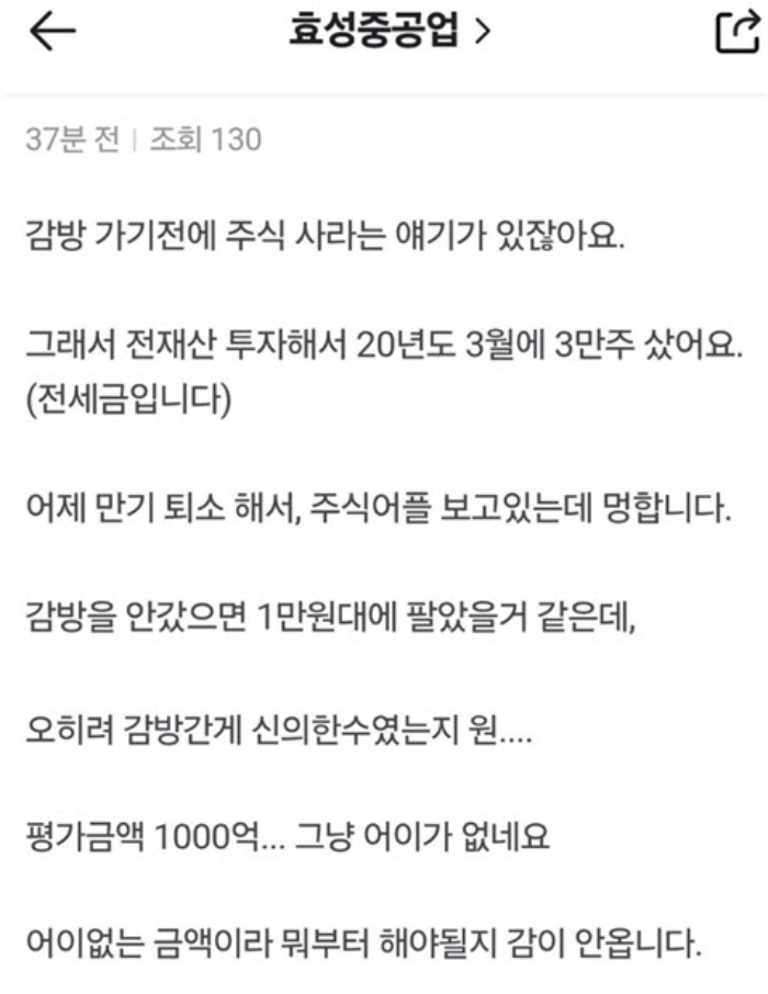 효성중공업 주가 폭등으로 온라인상에서는 효성중공업에 2억6000만원을 투자해 1050억원으로 불렸다는 후기가 재조명되고 있다. 이 네티즌이 주식을 매입했다는 2020년 3월은 효성중공업 역사상 최저점을 찍은 시기다. 효성중공업은 그해 3월19일 8750원으로 장을 마감했다. 다만 이 사연이 사실인지 여부는 확인되지 않는다. 이날 하루 거래량이 35만549주였는데, 개인이 최저가에 가까운 금액으로 전체 물량의 10% 수준인 3만주를 한 번에 매입한 것은 현실적으로 어려워 보인다는 분석이 나온다. /사진=온라인 커뮤니티