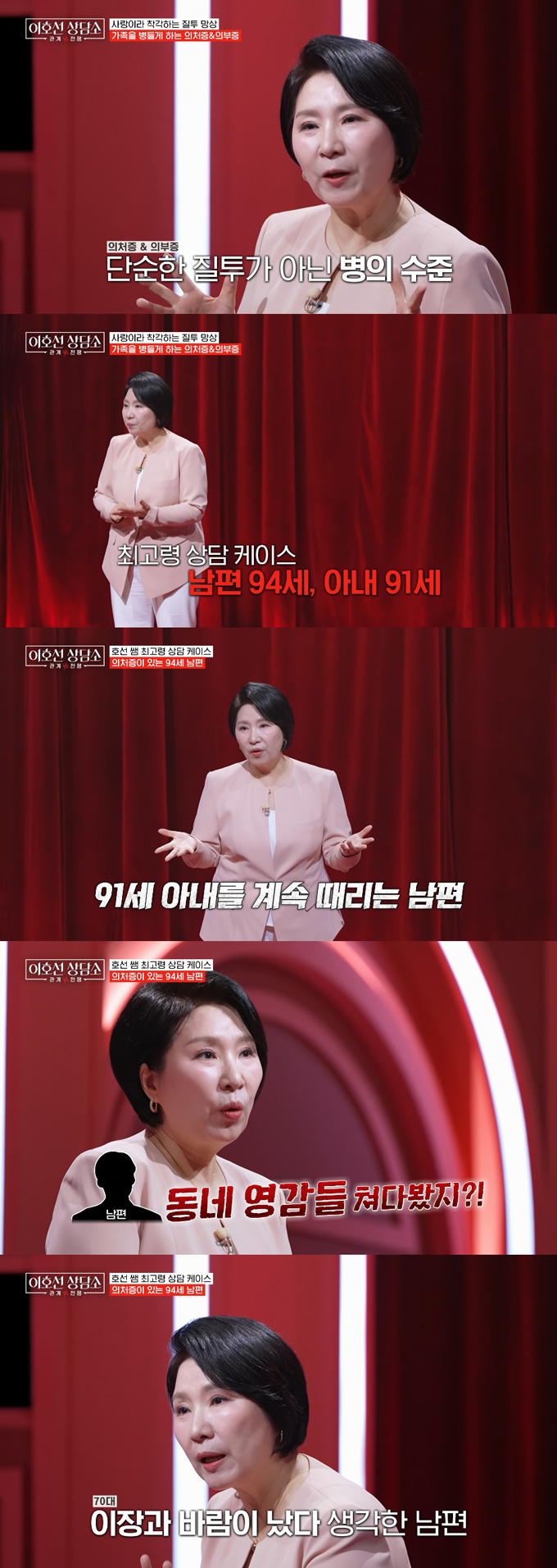 심리상담가 이호선 교수가 의처증·의부증 환자의 실제 상담 사례를 소개했다. /사진=tvN STORY '이호선 상담소' 방송 화면