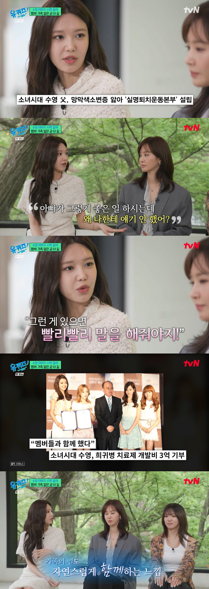 그룹 소녀시대 수영이 실명퇴치운동본부 회장으로 일하는 아버지 일을 도와준 소녀시대 멤버들에게 고마움을 전했다. /사진=tvN '유 퀴즈 온 더 블럭' 방송 화면