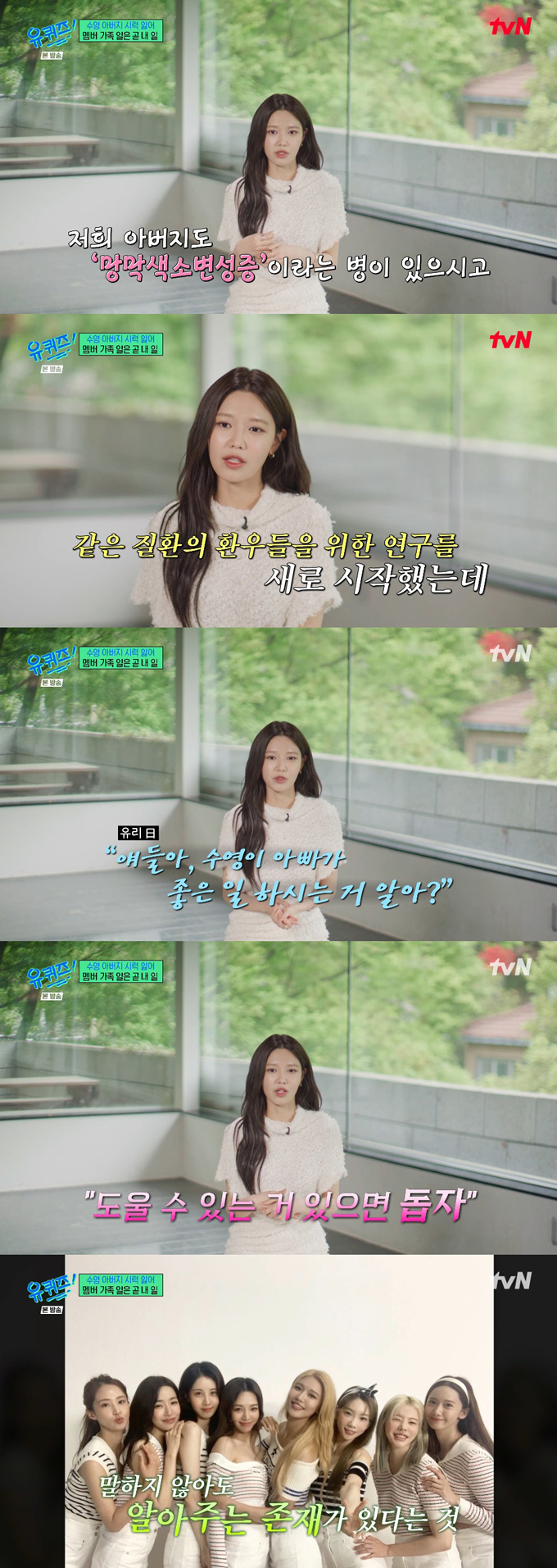 그룹 소녀시대 수영이 아버지가 거의 실명한 상태라고 고백하며, 실명퇴치운동본부 회장으로 일하는 아버지 일을 도와준 소녀시대 멤버들에게 고마움을 전했다. /사진=tvN '유 퀴즈 온 더 블럭' 방송 화면