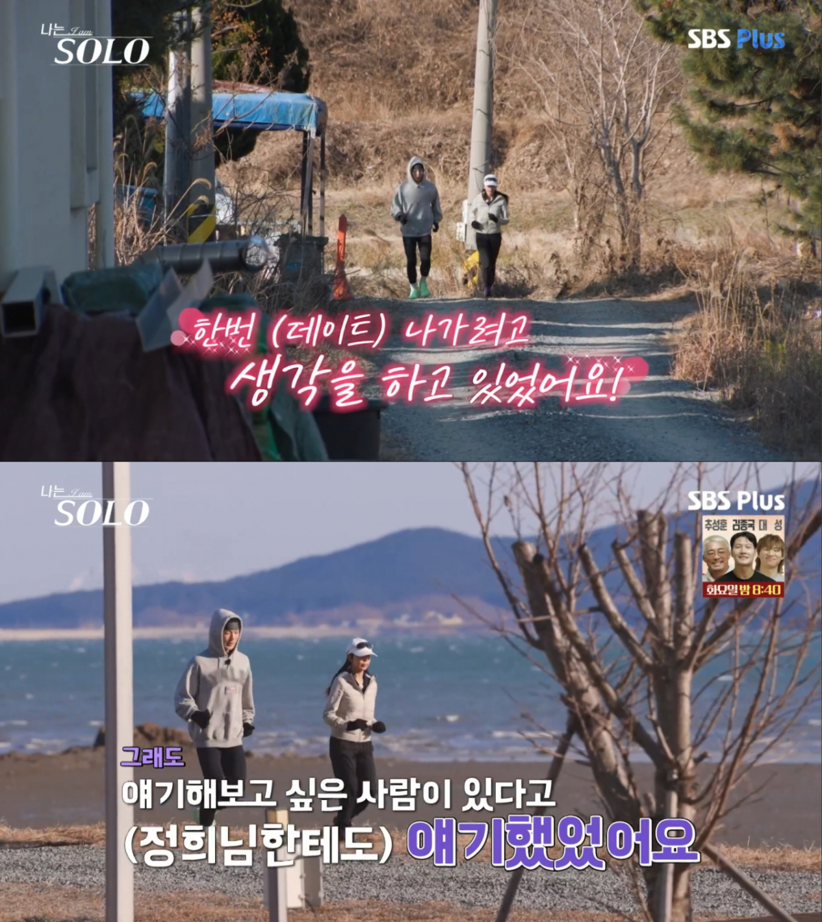 아침 러닝을 같이 하는 정숙과 영식. /사진=SBS Plus '나는 솔로' 캡처