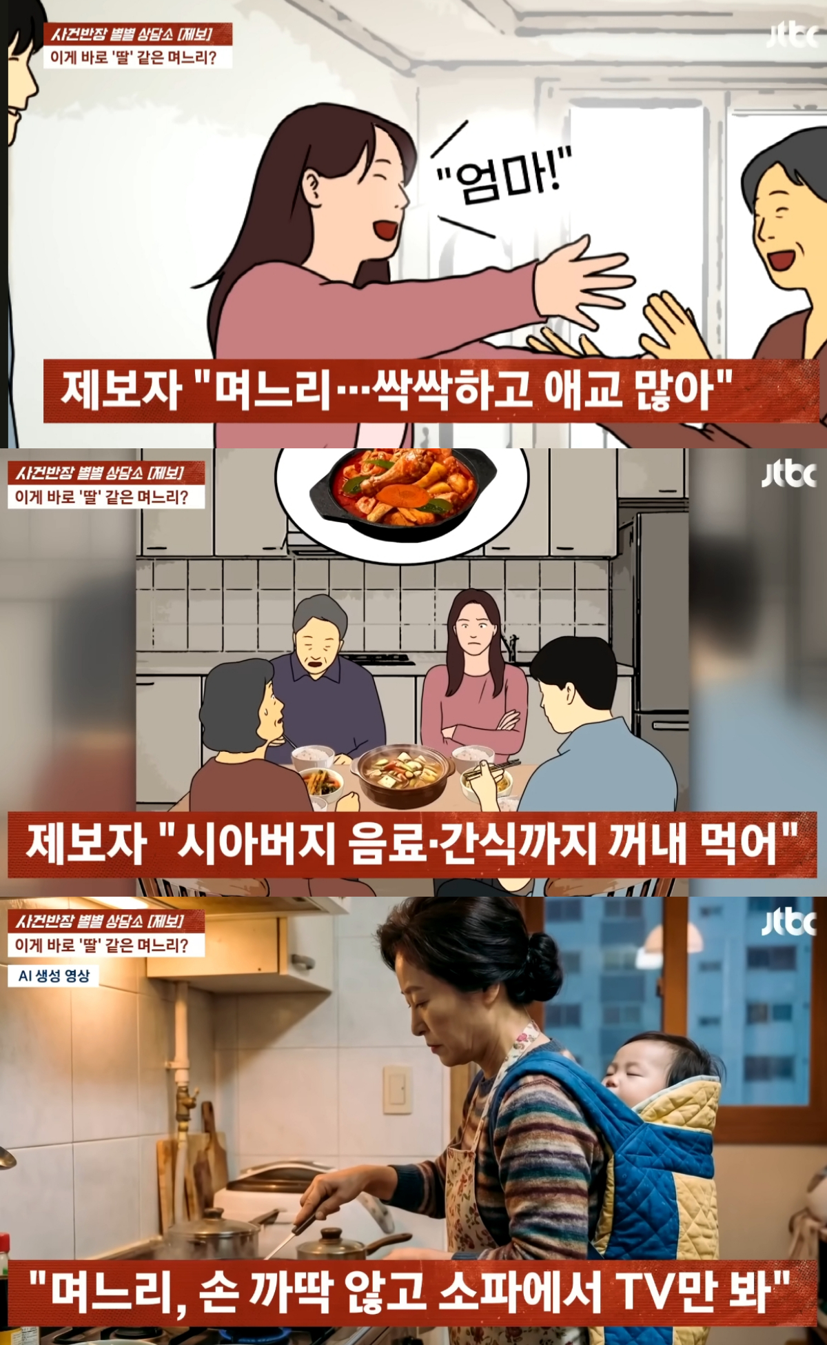 '딸 같은 며느리가 되겠다'던 며느리와의 관계 때문에 고민에 빠진 중년 여성의 사연이 소개됐다. /사진=jtbc '사건반장' 캡처
