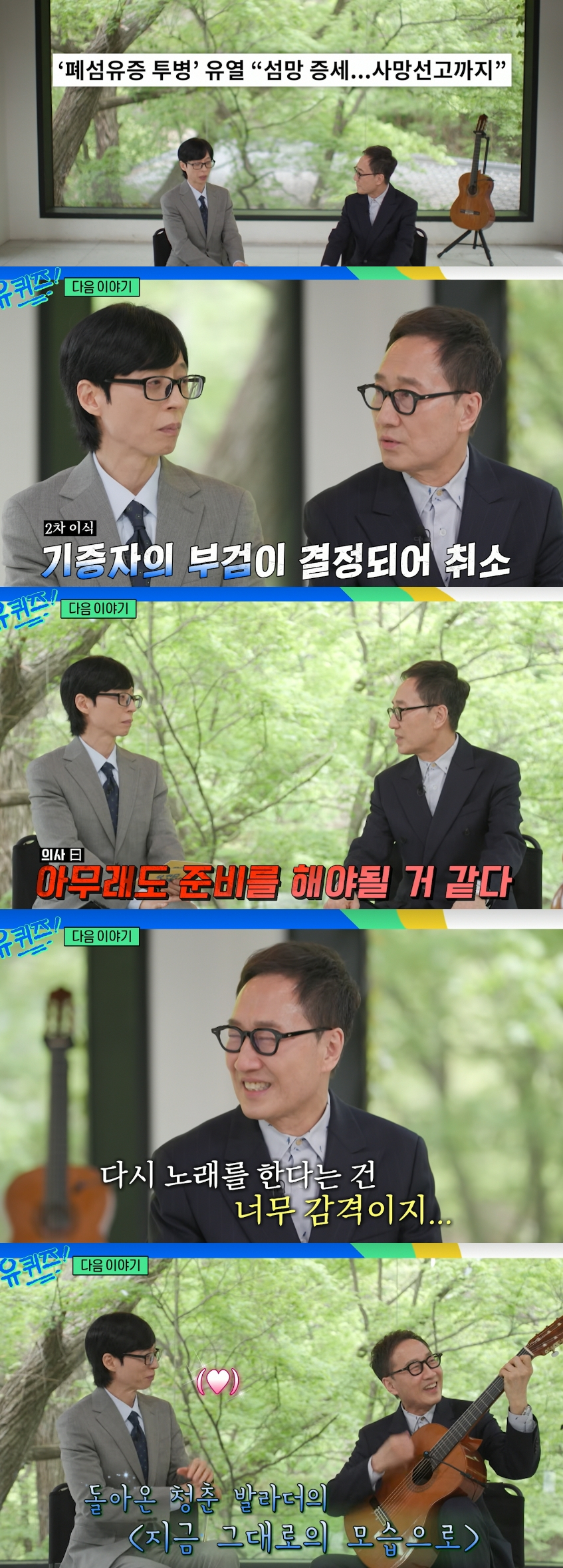 가수 유열(65)이 폐섬유증 투병 생사의 기로에 섰던 순간을 고백했다. /사진=tvN '유퀴즈 온 더 블럭' 예고편 갈무리