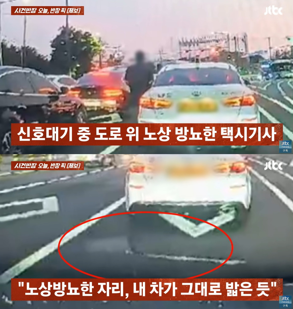 서울 구로구 8차선 대로에서 신호 대기 중이던 한 택시기사가 노상 방뇨를 하는 모습. /사진=JTBC '사건반장' 갈무리