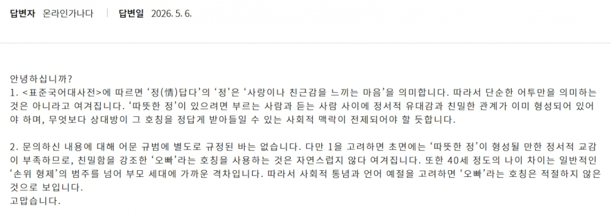 국립국어원이 40세 이상 나이가 많은 남성에게 '오빠' 호칭을 쓰는 건 부적절하다는 견해를 내놨다. /사진=국립국어원 홈페이지 갈무리 