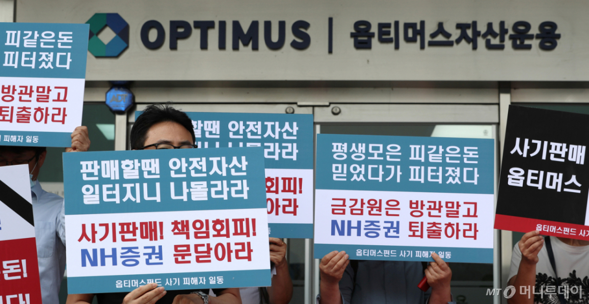 2020년 7월15일 서울 강남구 옵티머스자산운용 사무실 앞에서 옵티머스 사모펀드 피해자들이 투자원금 회수를 호소하며 피켓을 들고 있다./사진=이기범 기자