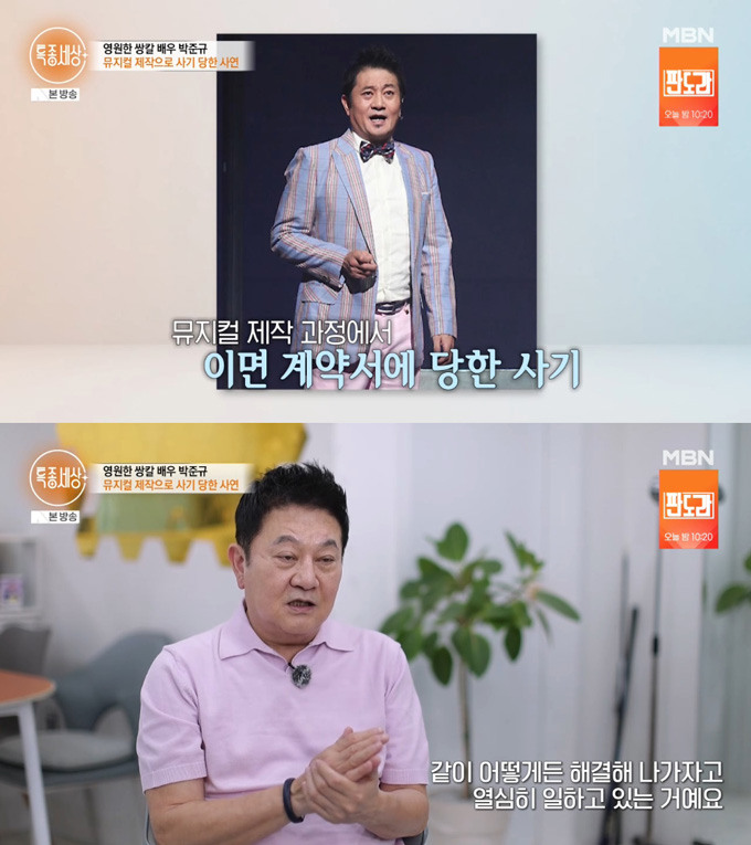 배우 박준규가 뮤지컬 제작 실패와 이면 계약 사기로 빚더미에 올랐다고 고백했다./사진=MBN '특종세상' 방송 화면