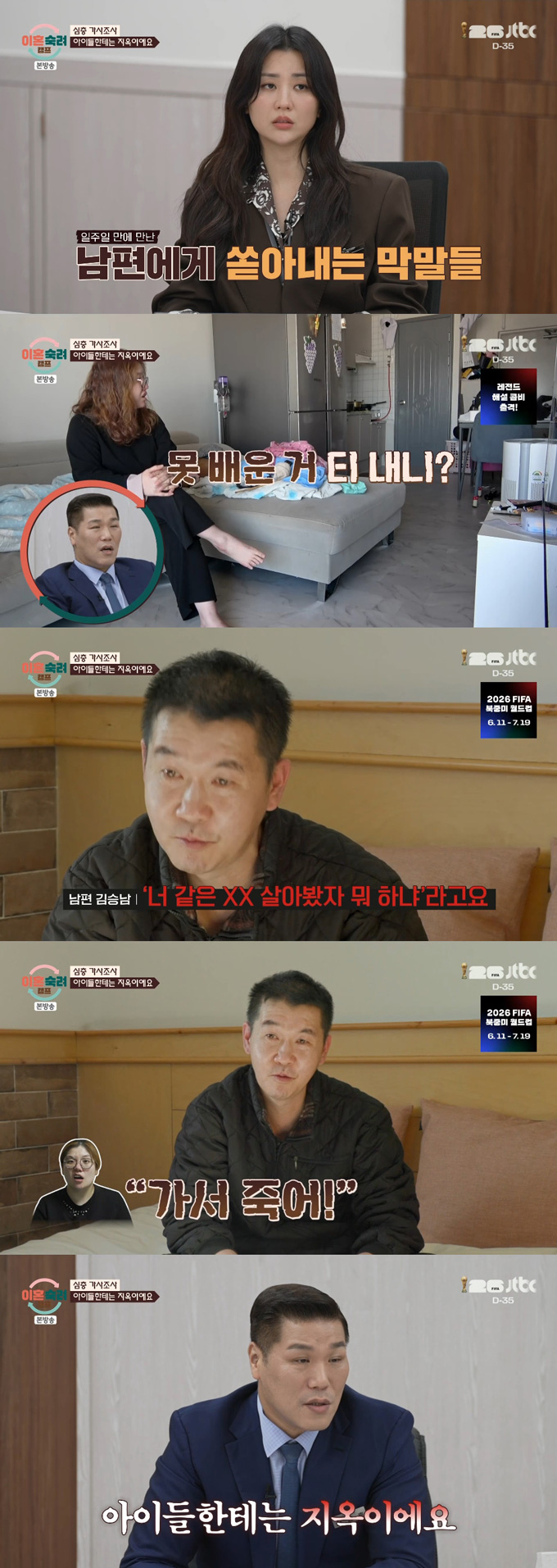 아이들 앞에서 남편에게 욕설과 막말을 퍼붓는 '중독부부' 아내의 모습에 출연진이 경악했다. /사진=JTBC '이혼숙려캠프' 방송 화면