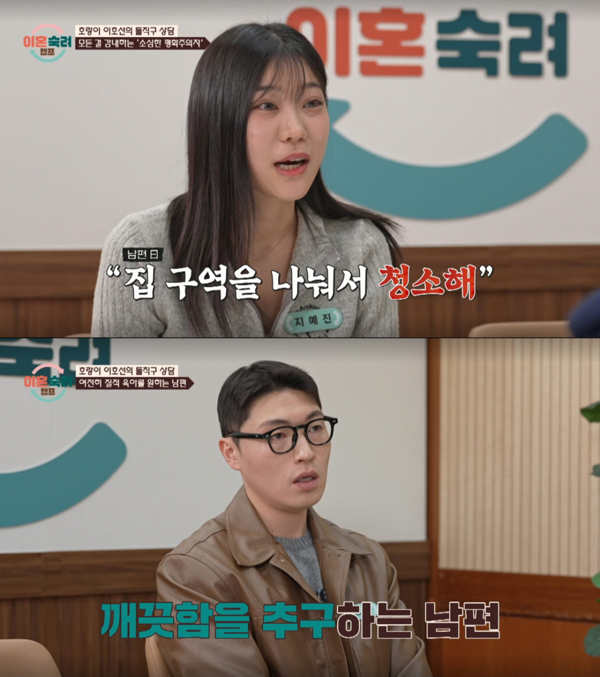 아내의 휴가에 대청소를 요구한 남편. /사진=JTBC '이혼 숙려 캠프' 캡처