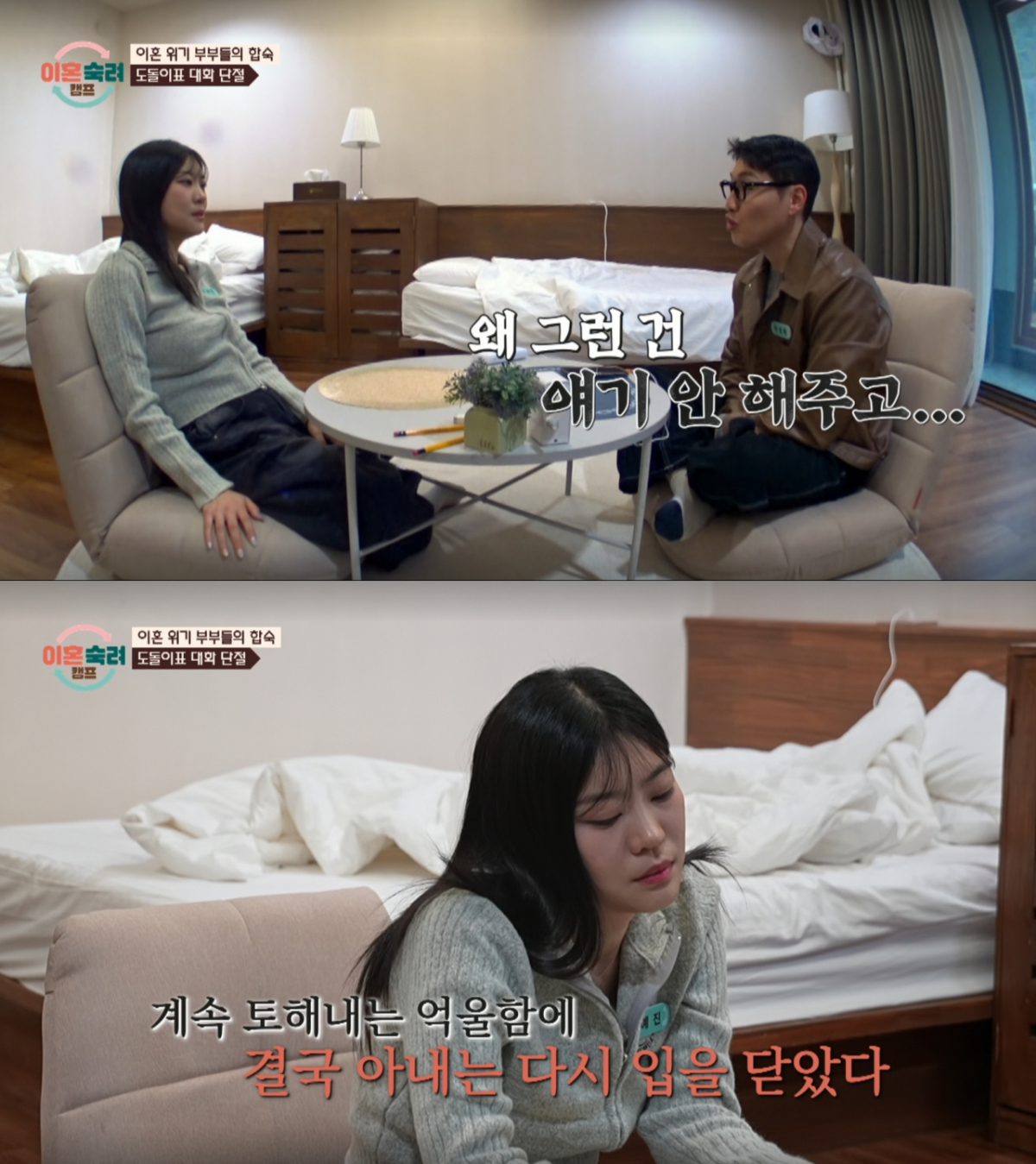 남편의 계속된 해명에 다시 입을 닫는 아내. /사진=JTBC '이혼 숙려 캠프' 캡처