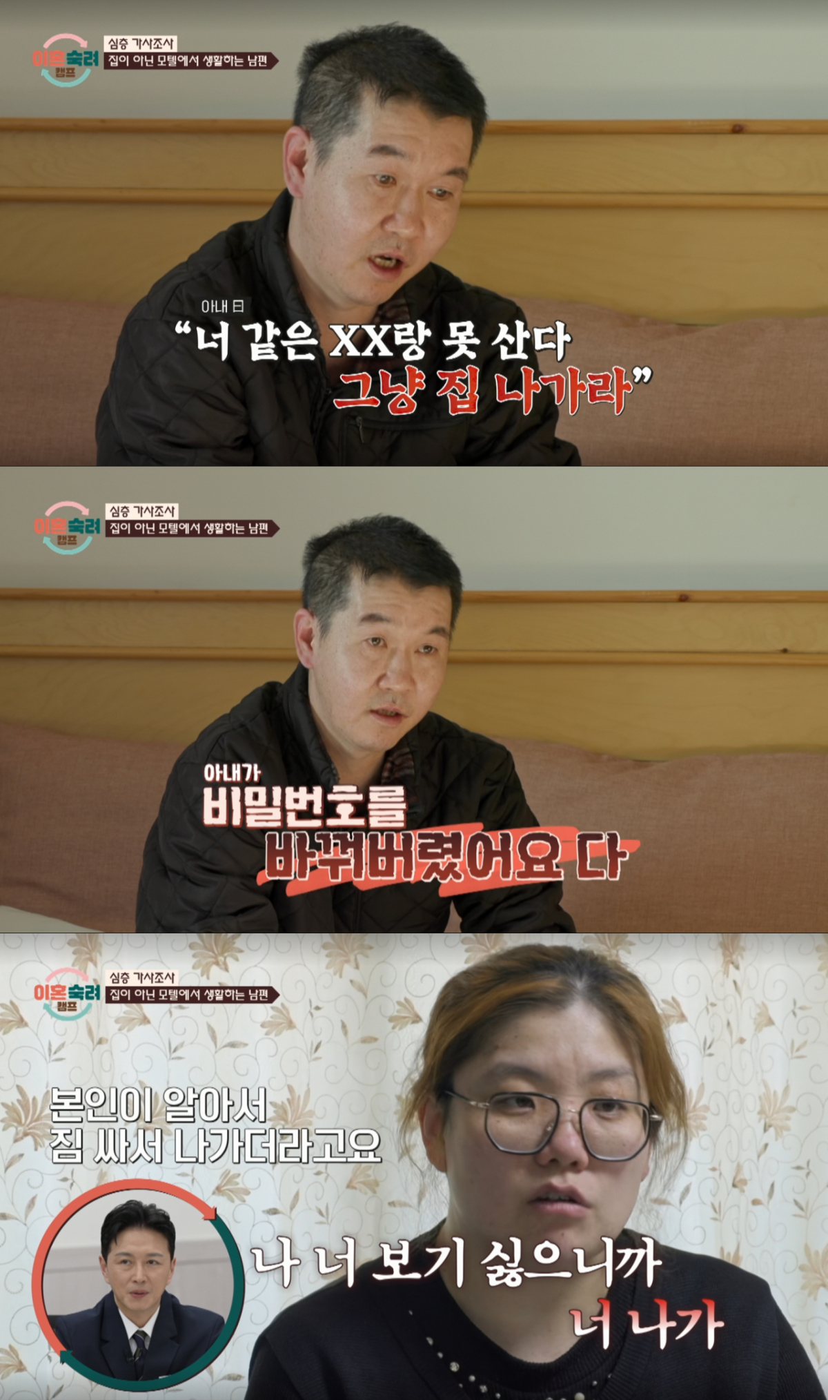 집에서 쫓겨나 모텔에서 생활하는 남편. /사진=JTBC '이혼 숙려 캠프' 캡처