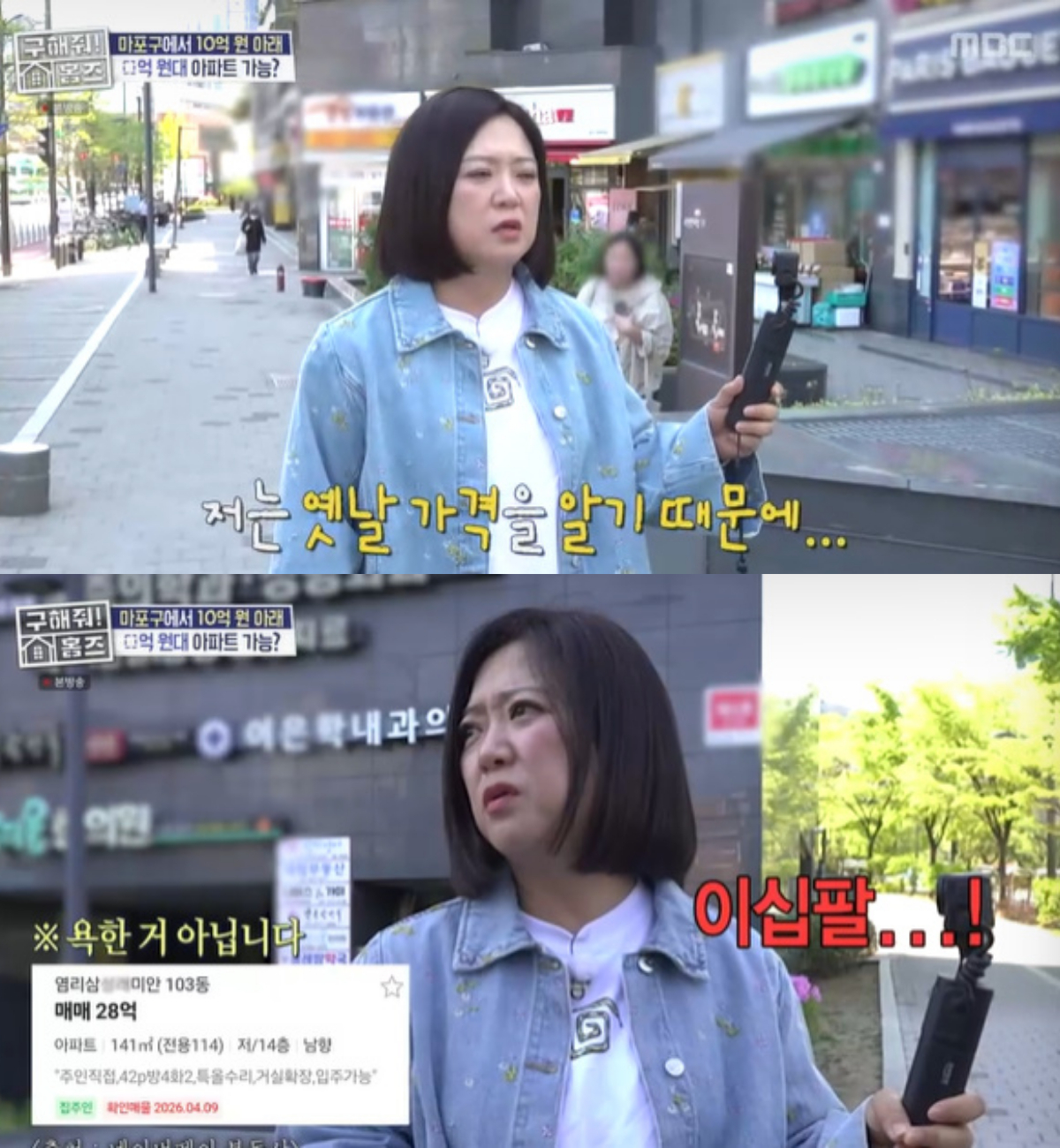 7일 방송에서는 '서울 아파트 평균 매매가 15억 시대, 10억 원 미만 아파트 찾기'를 주제로 서울 마포·북아현동 일대 임장이 진행됐다. 김숙은 마포 지역을 찾았다. /사진=MBC 예능 '구해줘! 홈즈' 방송화면 캡처
