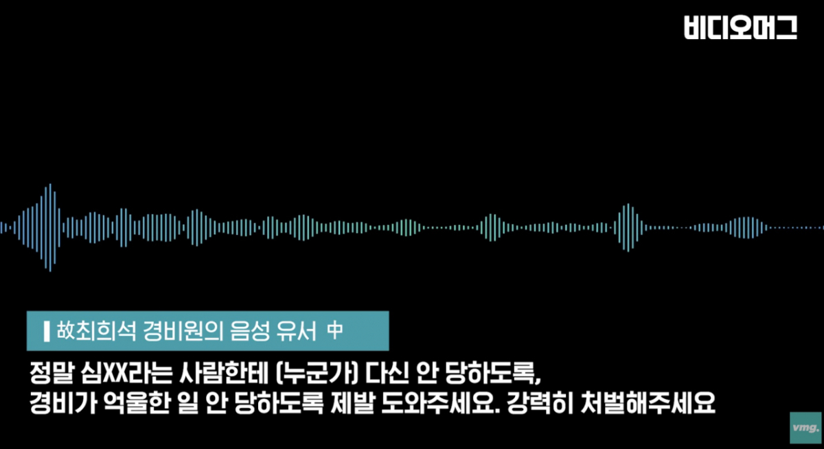 아파트 입주민 갑질과 폭력을 견디다 못해 스스로 목숨을 끊은 경비원 고 최희석씨가 음성으로 남긴 유서 일부. /사진=유튜브채널 비디오머그 갈무리
