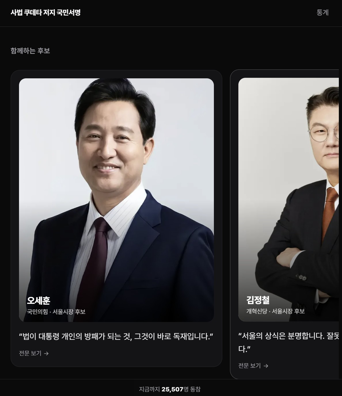 오세훈 국민의힘 서울시장 후보와 김정철 개혁신당 서울시장 후보. /사진=사법 쿠데타 저지 국민서명 사이트 캡처.