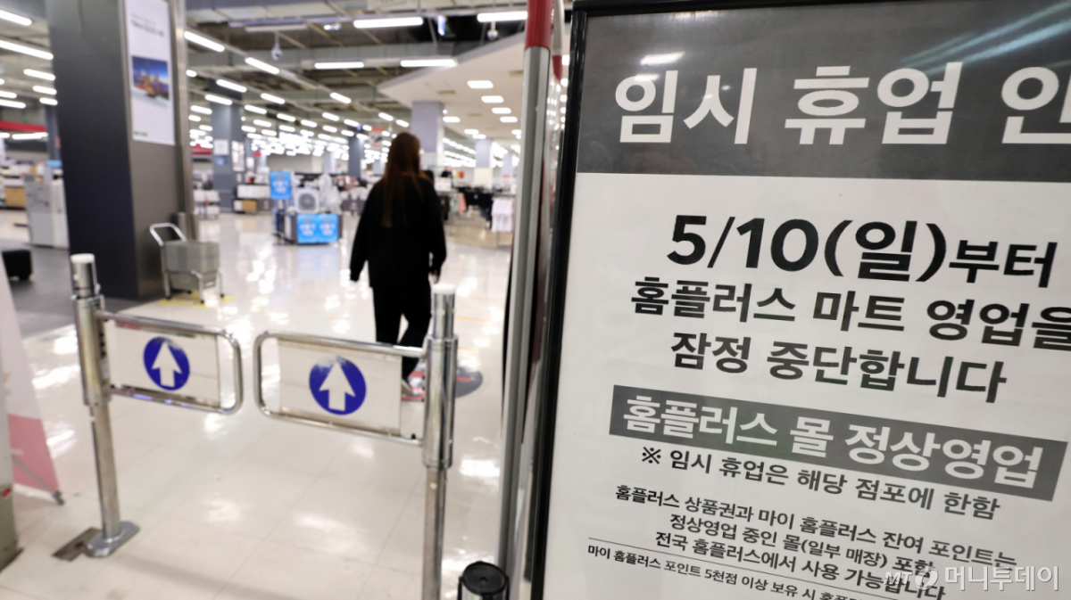 [고양=뉴시스] 전진환 기자 = 홈플러스가 슈퍼사업부문인 홈플러스 익스프레스 매각계약 체결에 이어 대형마트·온라인·본사 등 잔존사업부문의 사업성 개선을 위한 2차 구조혁신에 착수한다고 8일 밝혔다.  홈플러스는 10일부터 7월3일까지 약 두 달간 전체 104개 대형마트 매장 중 기여도가 낮은 37개 매장 영업을 잠정적으로 중단하고, 나머지 67개 매장을 중심으로 집중 운영할 계획이다. 사진은 이날 경기도 고양시의 한 홈플러스 매장 입구에 임시 휴업을 알리는 안내문이 붙어 있다.  2026.05.08./사진=전진환