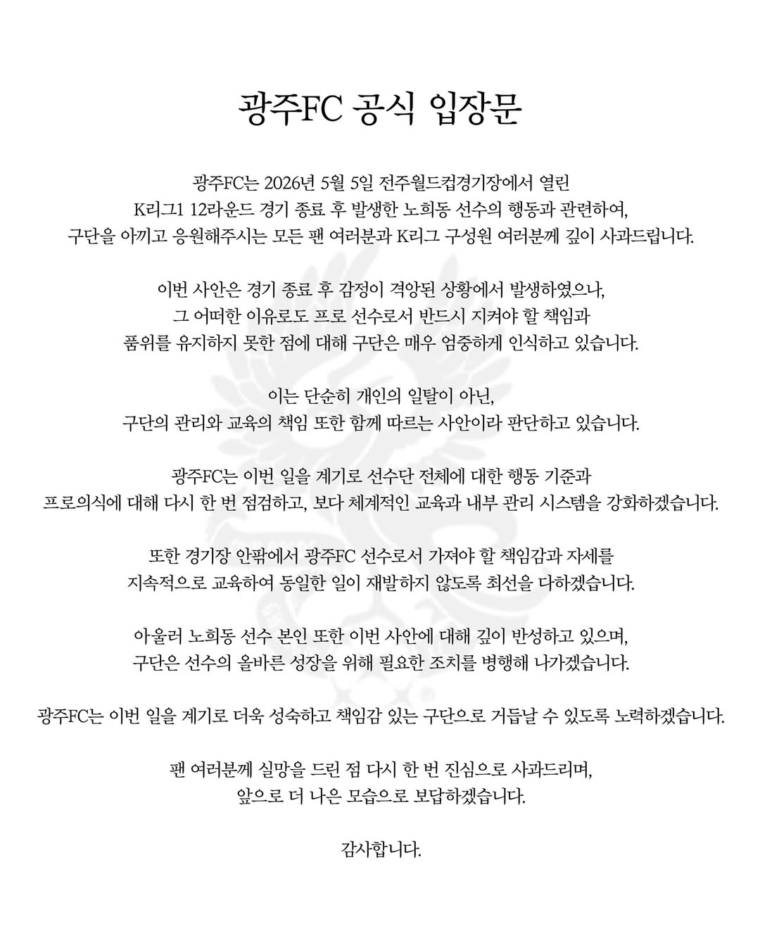 광주FC 노희동의 전북 현대전 행동 및 징계와 관련된 광주FC 구단 공식 입장문. /사진=광주FC 제공