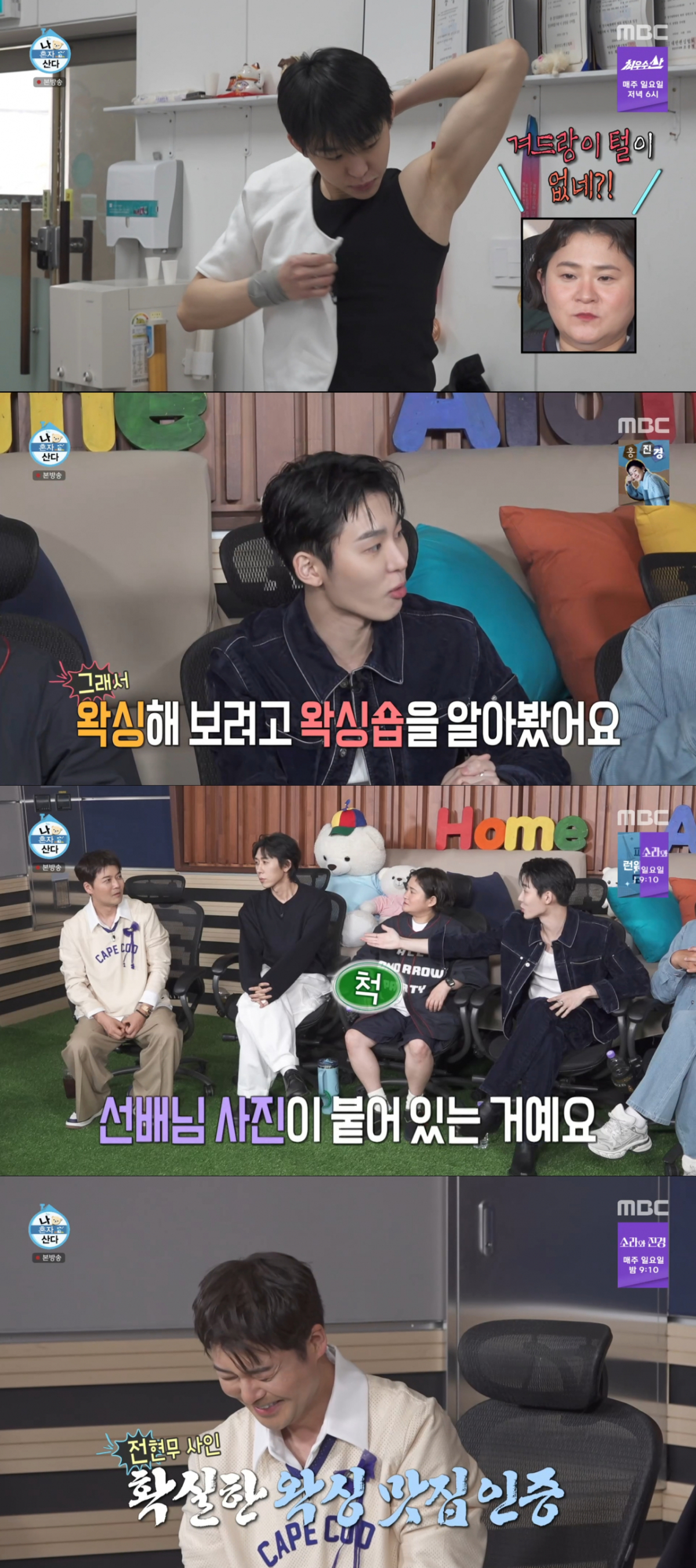 왁싱샵에 갔다가 전현무 사진을 발견한 서범준. /사진=MBC '나 혼자 산다' 캡처