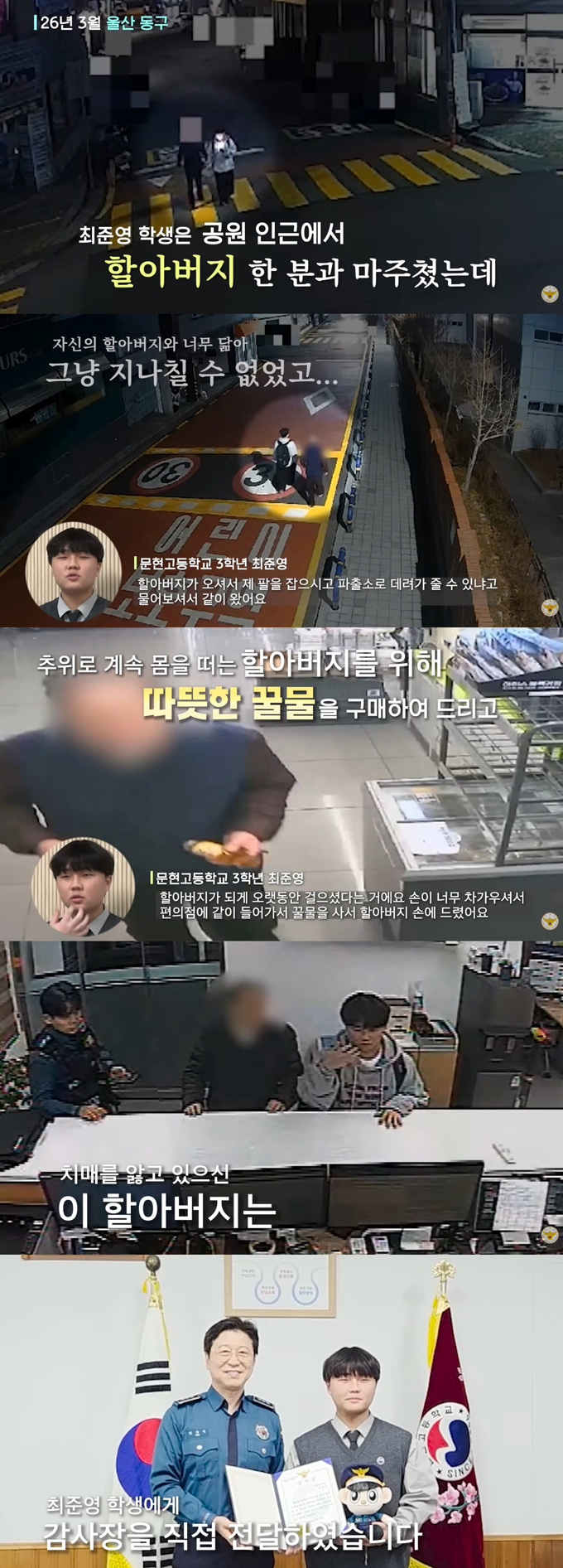 길 잃은 치매 노인을 지나치지 않고 도운 고3 학생의 선행이 감동을 안겼다. /사진=유튜브 채널 '대한민국 경찰청' 영상