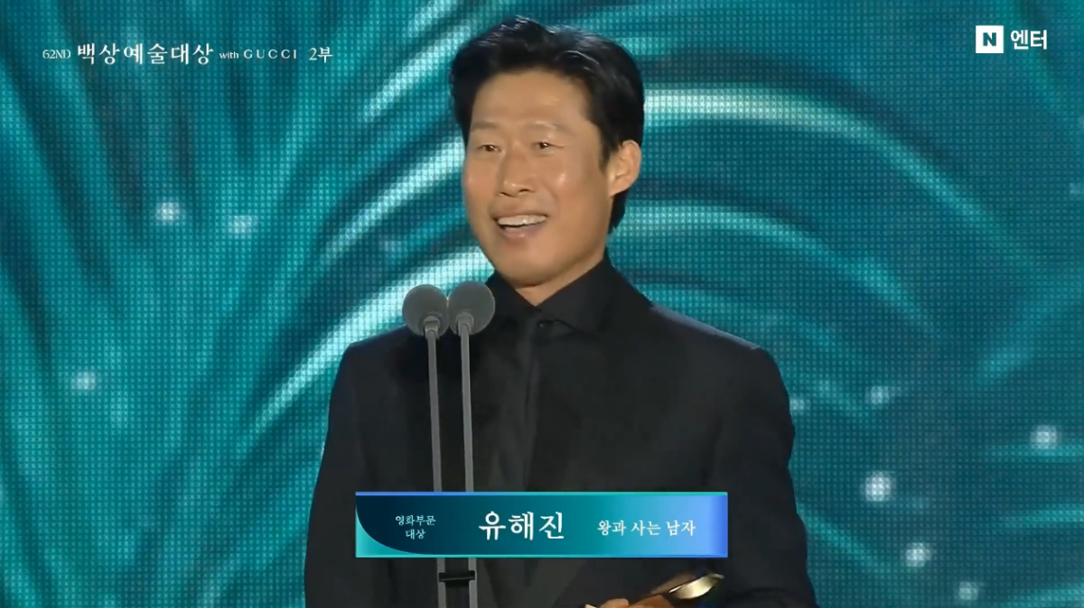 영화 '왕과 사는 남자'의 배우 유해진이 제62회 백상예술대상 영화 부문 대상을 받았다./사진=제62회 백상예술대상 방송 화면