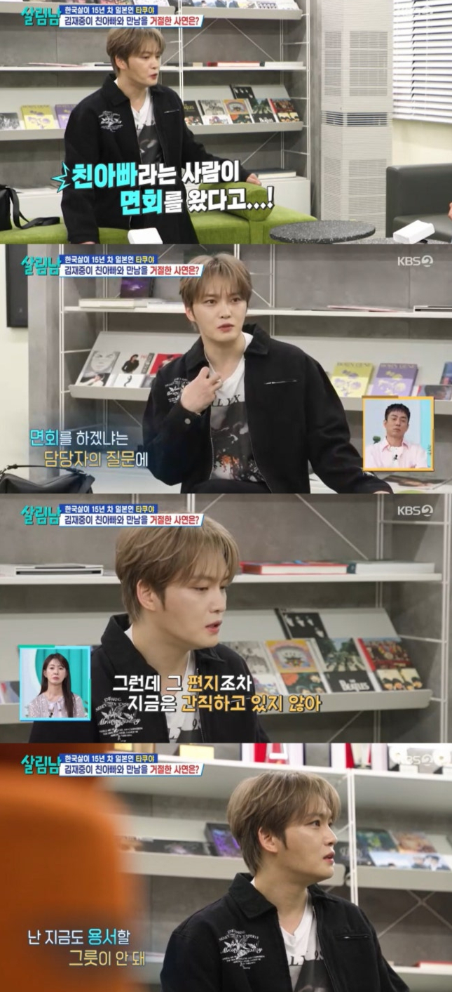 가수 김재중이 친부와의 만남을 거부했다고 털어놨다. /사진=KBS2 '살림하는 남자들2'