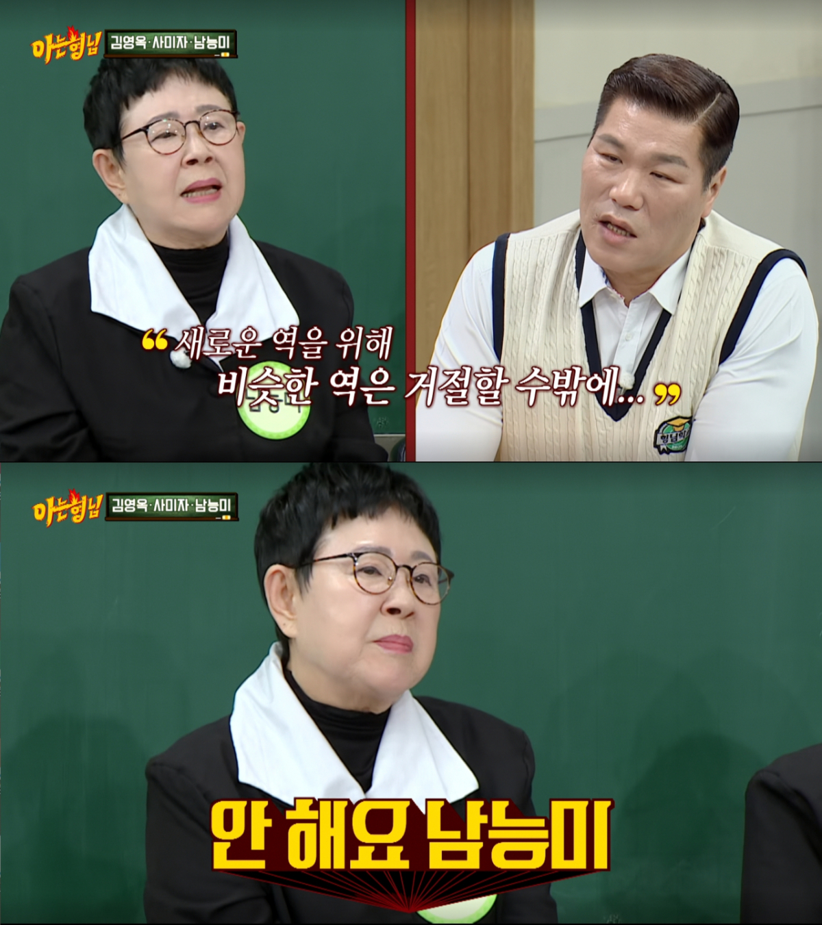 새로운 캐릭터를 위해 비슷한 역할은 거절했던 남능미. /사진=JTBC '아는 형님' 캡처