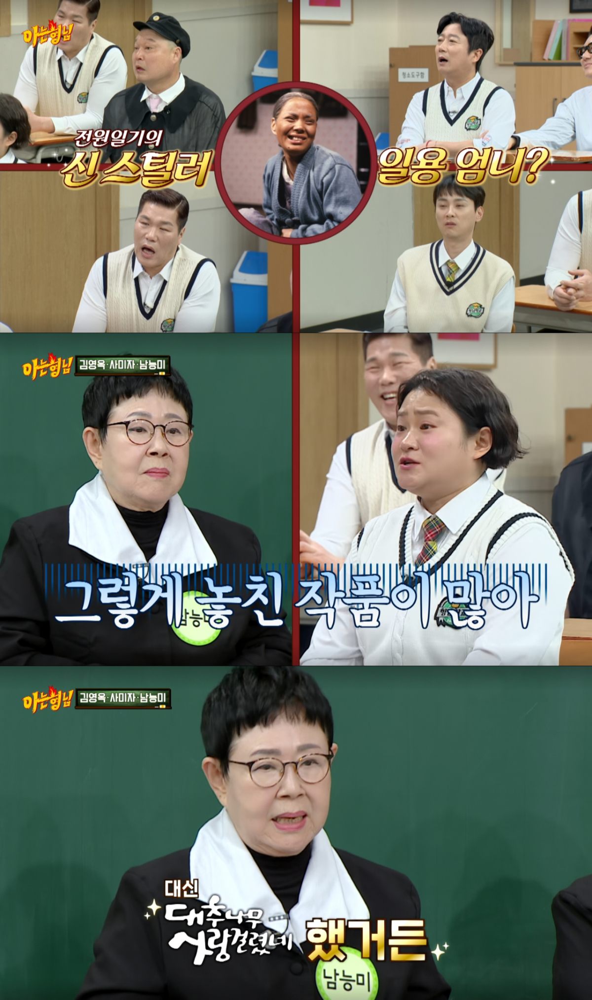 '전원일기'를 거절하고 '대추나무사랑걸렸네'를 찍은 남능미. /사진=JTBC '아는 형님' 캡처