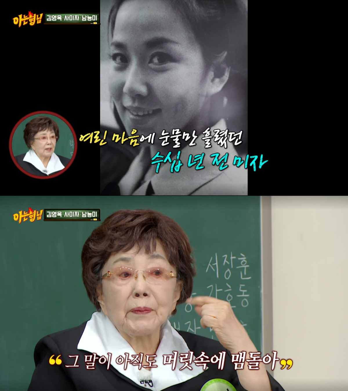 이순재와 비교에 상처받았던 사미자. /사진=JTBC '아는 형님' 캡처