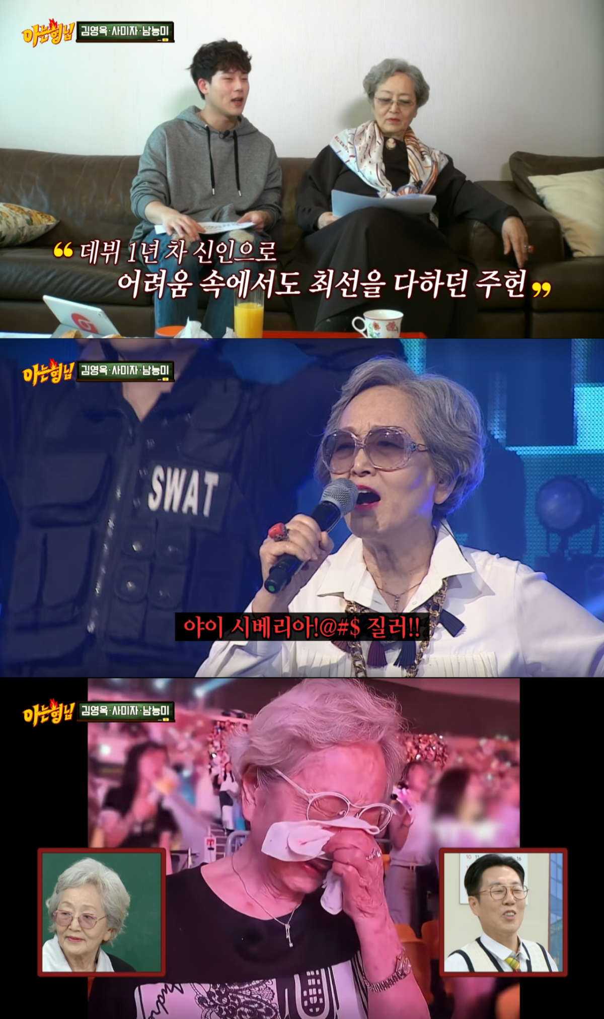 몬스타엑스 주헌의 공연을 보며 눈물을 보이는 김영옥. /사진=JTBC '아는 형님' 캡처