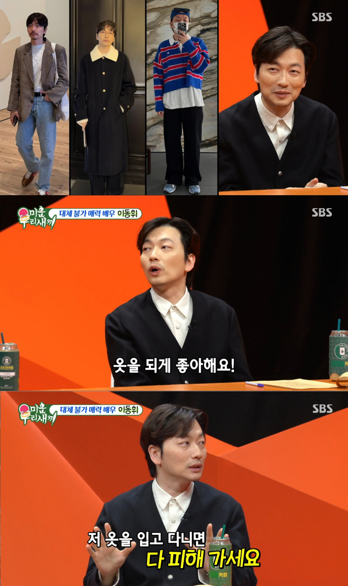 남다른 패션 철학을 자랑하는 이동휘. /사진=SBS '미운 우리 새끼' 캡처