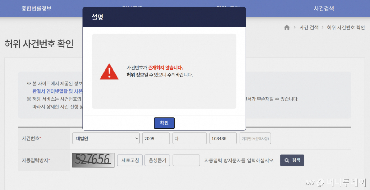 법원행정처 사법정보공개포털의 '허위 사건번호 확인' 서비스. 판례에 인용된 대법원 '2009다103436'을 입력하자 "사건번호가 존재하지 않는다"는 내용의 안내 문구가 나왔다. /사진=사법정보공개포털 캡처.
