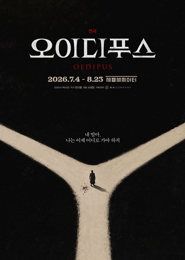 연극 '오이디푸스'./사진제공=㈜수컴퍼니