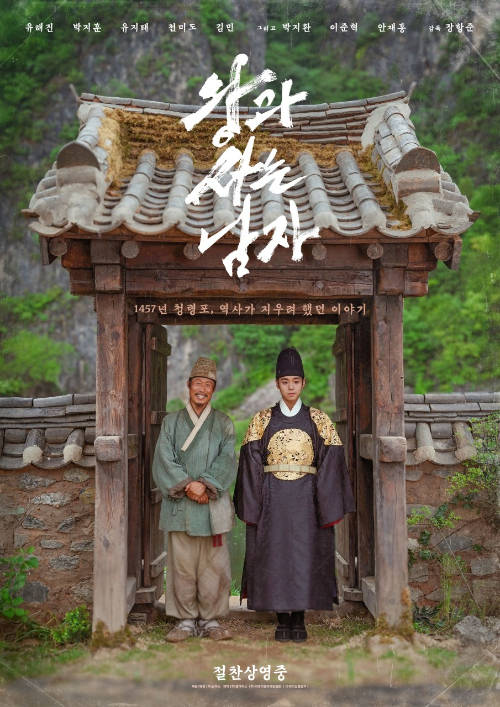 '왕과 사는 남자' 포스터.