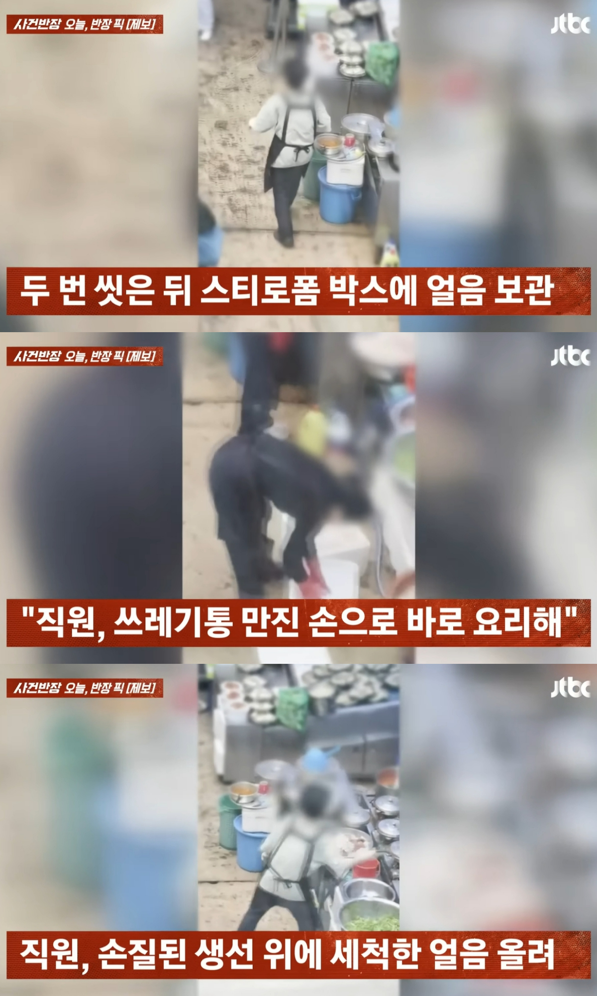 쓰레기통에 버려진 음료 컵의 얼음을 재사용해 논란이 불거진 서울 광장시장의 한 식당이 관할 구청으로부터 과태료 처분을 받았다. 업주는 직원에게 얼음을 재사용하라는 지시를 하지 않았다고 해명했다. /사진=JTBC '사건반장' 캡처