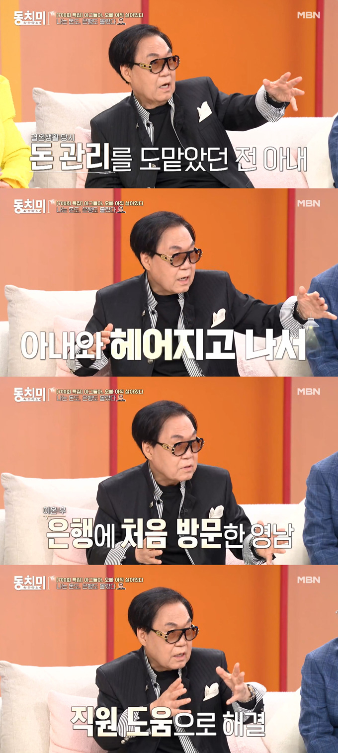 가수 조영남이 전 아내가 돈 관리를 했기에 이혼 후에야 처음으로 은행을 찾았다며 지금은 딸이 돈 관리를 한다고 밝혔다./사진=MBN '속풀이쇼 동치미' 방송 화면