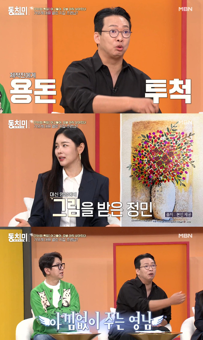개그맨 박준형이 가수 조영남이 라디오 작가들에게 5만원씩 용돈을 준다는 일화를 전하자 가수 겸 배우 조정민과 가수 설운도가 조영남에게 그림 선물을 받았다고 밝혔다. /사진=MBN '속풀이쇼 동치미' 방송 화면