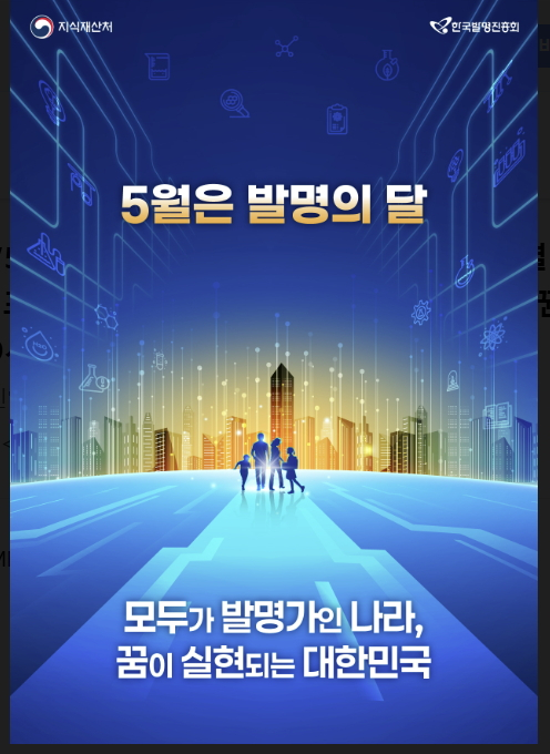 2026년 5월 ‘발명의 달’ 홍보 포스터./사진제공=지식재산처