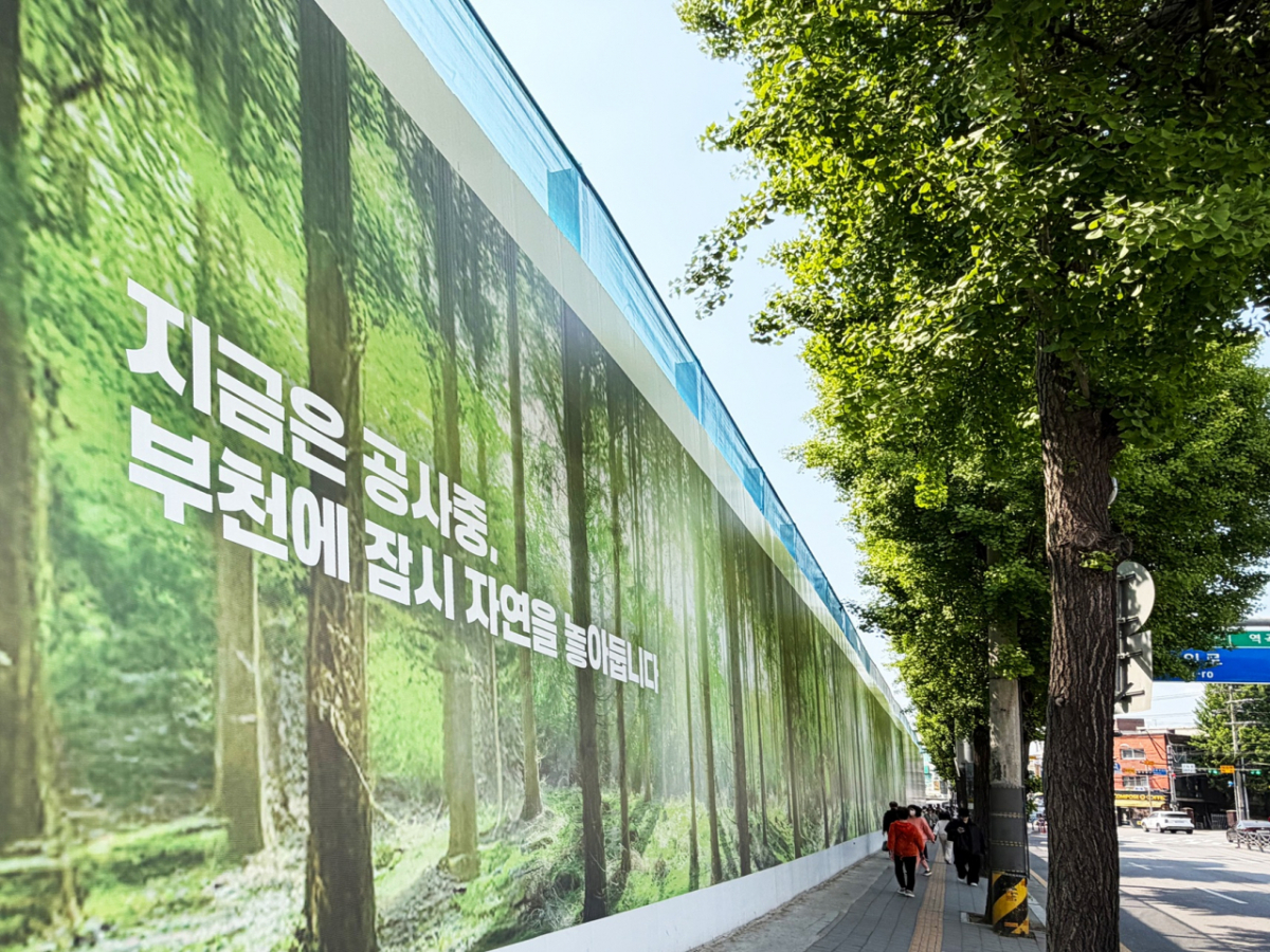 부천 소사역 인근 공사장 가설울타리./사진제공=부천시