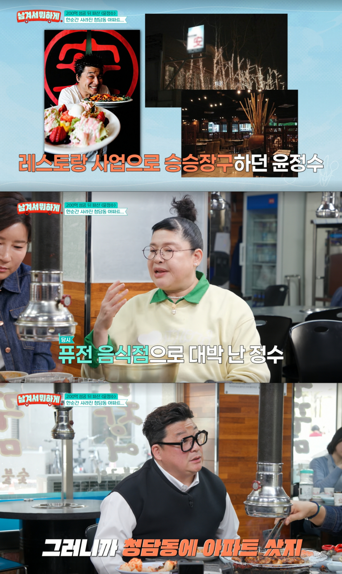 과거 레스토랑으로 사업에 성공한 윤정수. /사진=tvN '남겨서 뭐하게' 캡처