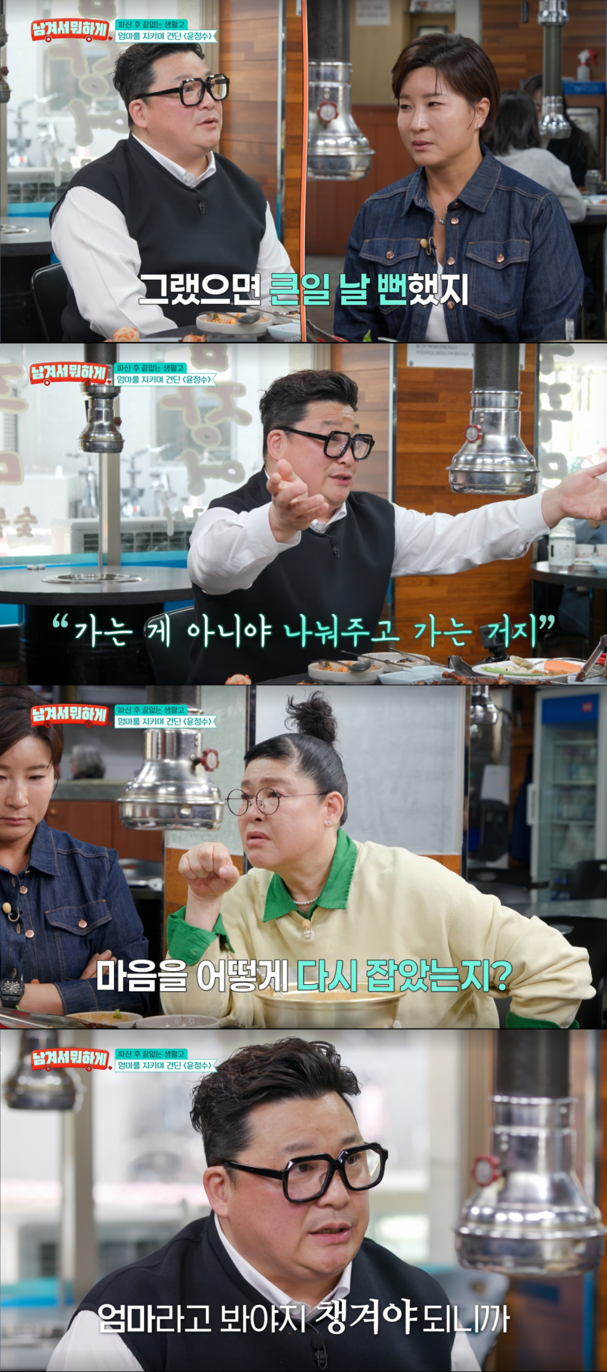 어머니를 생각하며 마음을 다잡은 윤정수. /사진=tvN '남겨서 뭐하게' 캡처