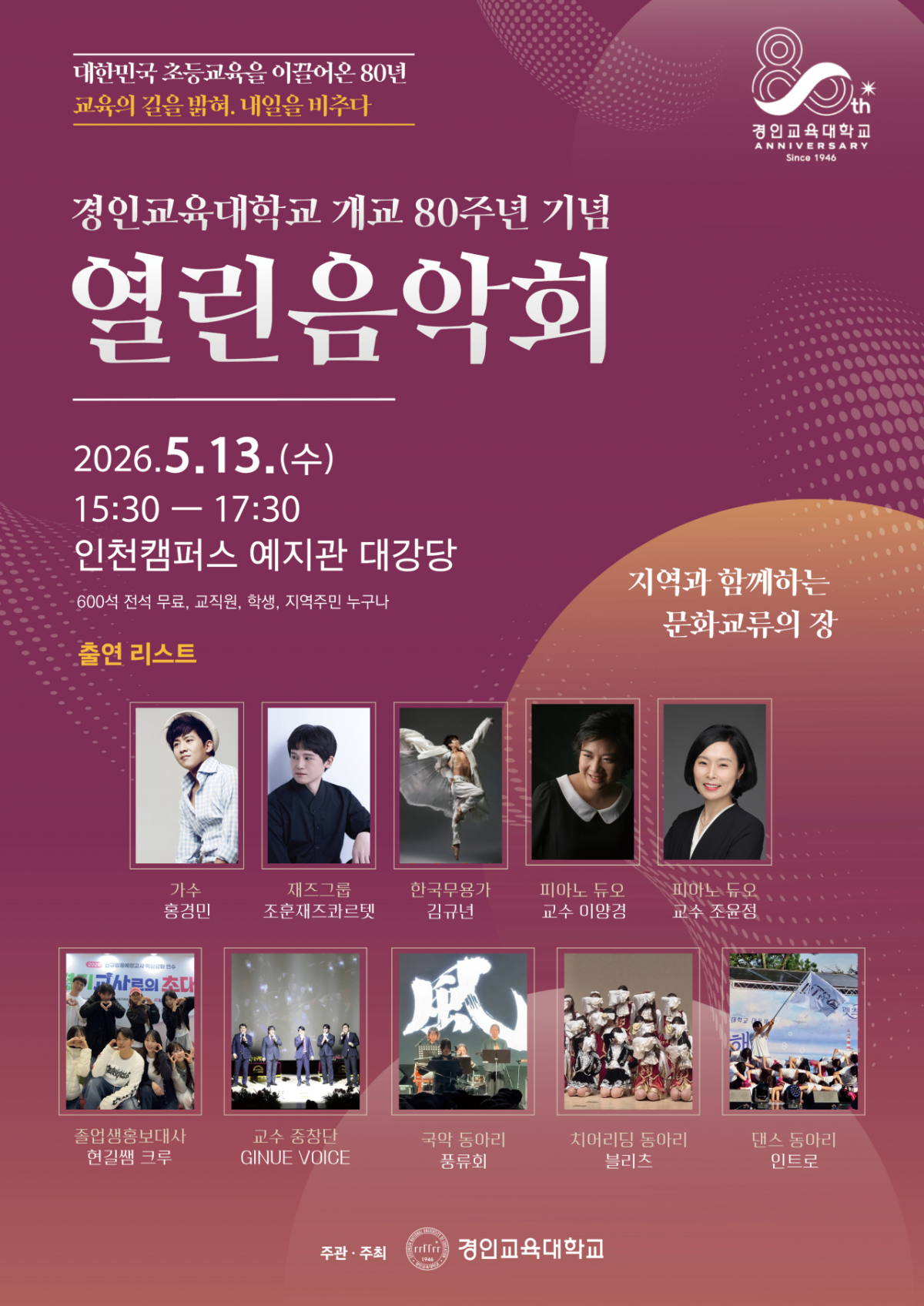 경인교육대학교 개교 80주년 기념 '지역사회와 함께하는 열린음악회' 포스터./사진제공=경인교대