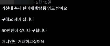 대학 축제 시즌을 앞두고 SNS에서 학생증 거래 행위가 확산하고 있다./사진=엑스(X·옛 트위터)