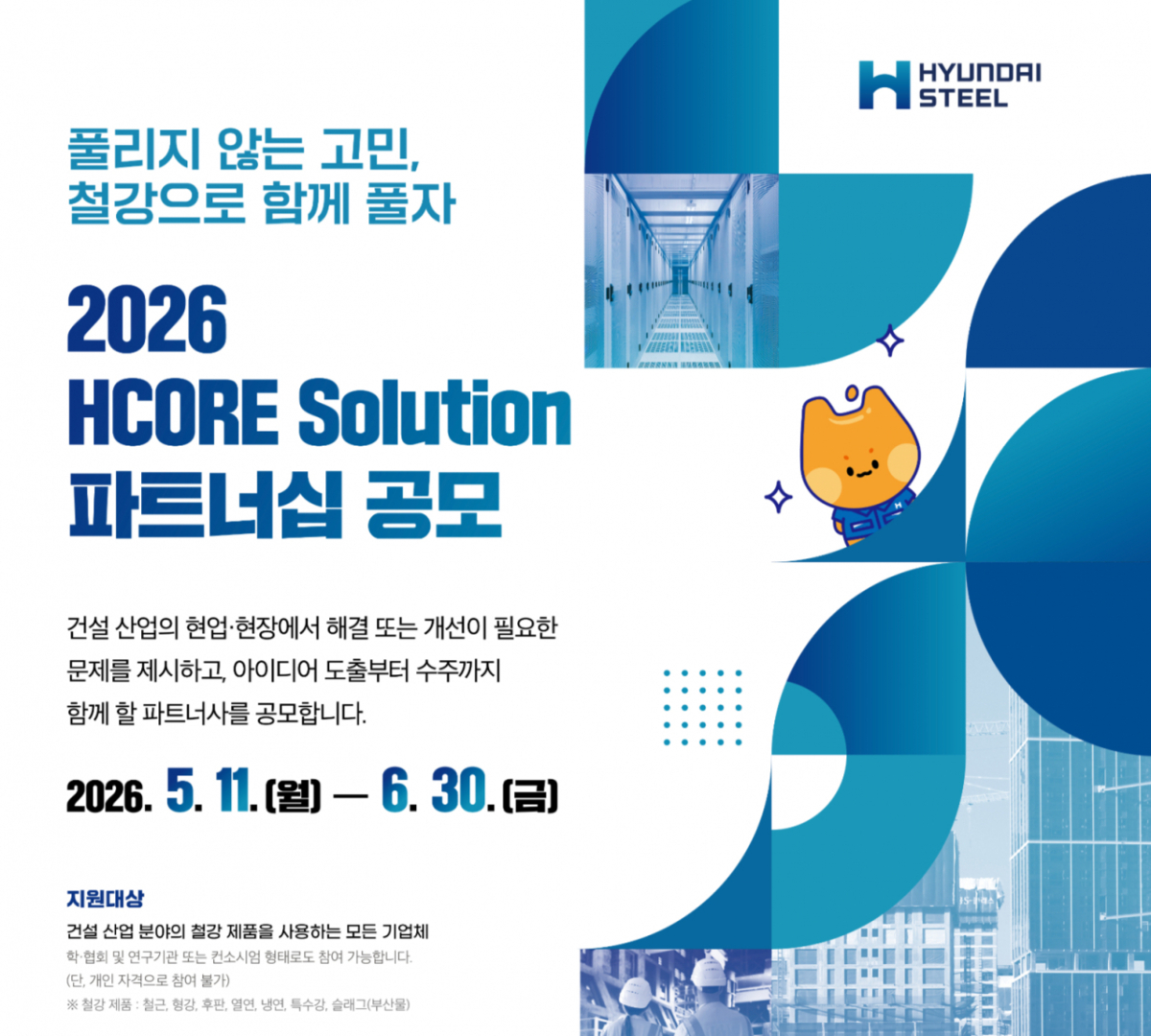 현대제철 제3차 HCORE 솔루션 파트너십 공모 포스터./사진=현대제철