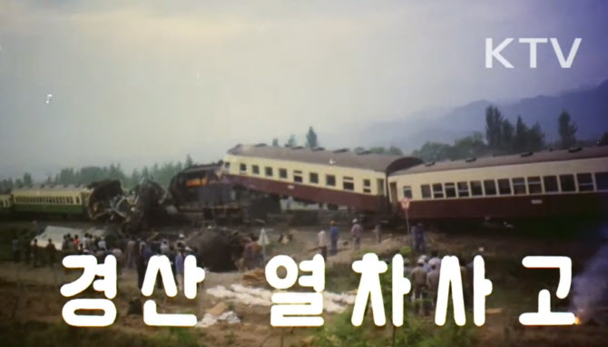 경북 경산군 고산면(현 대구 수성구) 매호 건널목 인근 경부선 철로에서 열차간 추돌 사고가 발생해 55명이 숨지고 250여명이 부상을 입었다. /사진=KTV