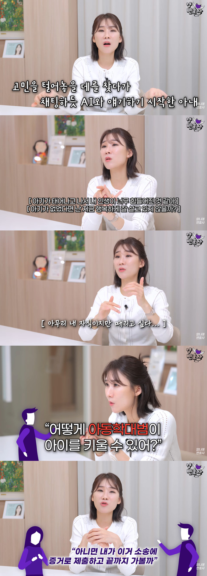 AI(인공지능)에 육아 스트레스를 털어놓은 아내를 두고 이혼 소송 중인 남편이 "잠재적 아동학대범"이라고 주장하며 양육권을 요구한 사연이 전해졌다./사진=유튜브 채널 '양나래 변호사' 영상