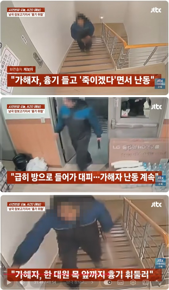 대원 18명이 고립돼 생활하는 남극 장보고기지에서 흉기 난동이 발생했다. /사진=사건반장 캡처