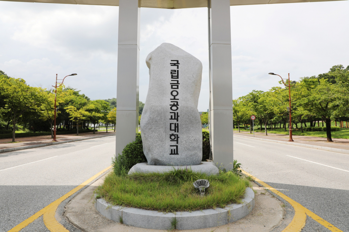국립금오공과대학교 교명석./사진제공=금오공대