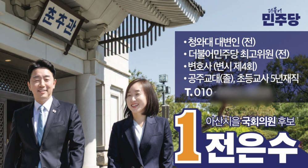 6.3 재보궐선거 충남 아산을에 출마하는 전은수 후보 명함에는 휴대폰 번호가 적혀있다. 휴대폰 번호는 모자이크 처리. /사진=전은수 캠프 제공