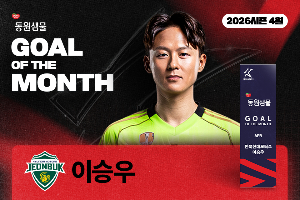 K리그 4월 이달의골 수상자로 선정된 전북 현대 이승우. /사진=한국프로축구연맹 제공