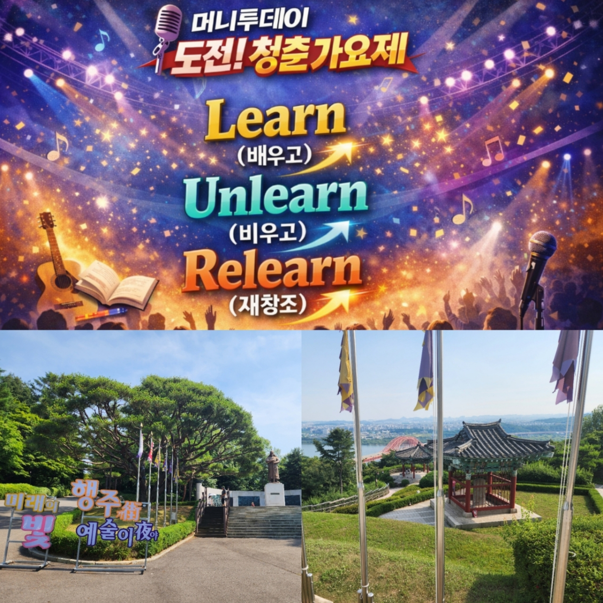 머니투데이도전청춘가요제 슬로건과 행주산성·행주대첩 역사유적지/사진제공=공연&문화허브 M터치