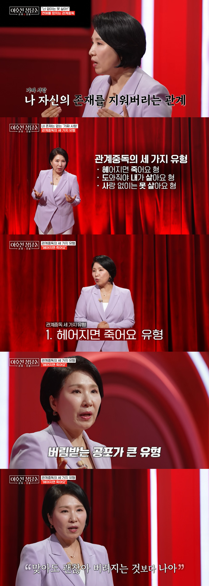 심리상담가 이호선 교수가 '관계 중독' 유형 중 불안 애착에 가까운 유형에 대해 설명했다. /사진=tvN STORY '이호선 상담소' 방송 화면